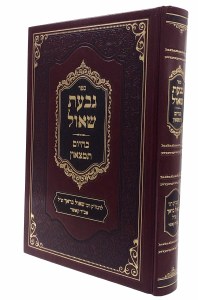 Picture of Givas Shaul Kehayom Timtsaun Hebrew [Hardcover]